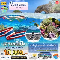 เกาะหลีเป๊ะ เที่ยวฟิน 3 วัน 2 คืน